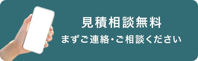 見積相談無料 まずご連絡・ご相談ください