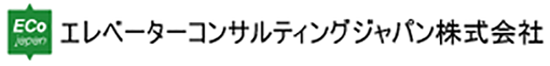 エレベーターコンサルティングジャパン　株式会社